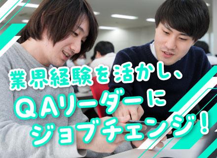 QAリーダー／QAにキャリアチェンジ歓迎／残業少なめ／家庭用ゲームの有名タイトルの実績有