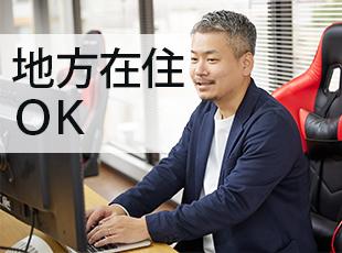 地方在住の方も大歓迎！居住地関係なくステップアップしていける環境です。