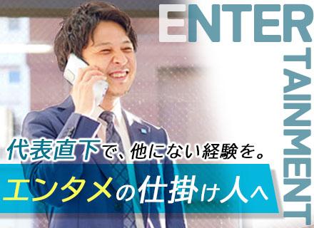 エグゼクティブアシスタント*エンタメ業界*経営者目線の考えが身に付く*人柄重視*未経験OK*月給30万円～