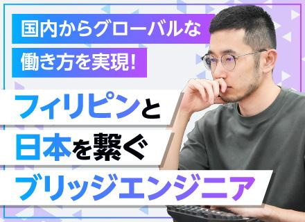 ブリッジエンジニア／海外案件多数／リモートワーク可能／語学力を習得／海外事業所への転籍可／プライム案件100％