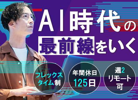 AIシステムエンジニア/売上前期比3倍以上/住宅手当あり/年休125日/フレックスタイム制/副業可
