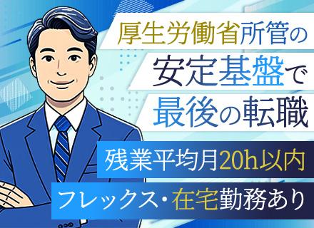 情報システム担当/フレックスタイム制/リモートOK/月平均残業15h程度/年休122日/厚労省所管