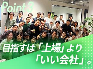 規模より質を重視。社員の満足度を最優先し、200名規模の少数精鋭を目指します！