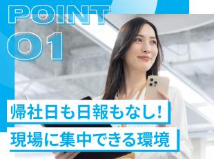 現場を最優先にムダのない働き方を実現！自分のペースで成果を出せる環境が整っています。