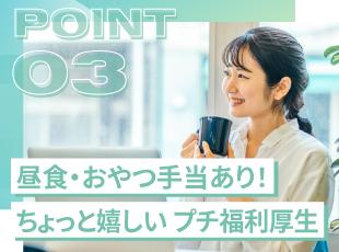 月8000円分の昼食手当、月2000円分のお菓子手当など、プチ贅沢な福利厚生も社員から好評♪