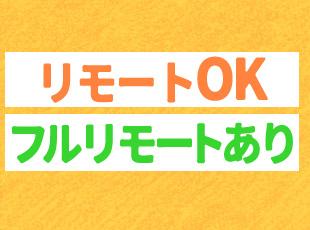 プライベートも大切にできる待遇や制度を整えています！あなたにマッチした働き方を実現しませんか？