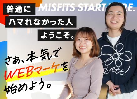 【Webマーケター】★専門化の価値を世の中に発信★4か月の超濃密な研修あり★完全未経験からプロのマーケターへ