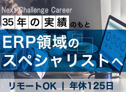 ERPエンジニア◇月給30～60万円◇自社内プロジェクト多数◇年間休日125日◇リモート勤務OK