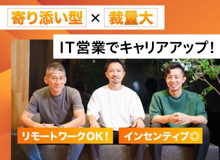 IT営業(受託・SES営業)*リモートOK*月給35万円～*年休131日*裁量大きめで自由度バツグン*副業OK