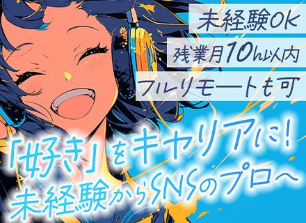 SNSマーケター#未経験OK#充実研修#フルリモ―ト#第二新卒OK#トレンドのSNSアカウント運用に関わる