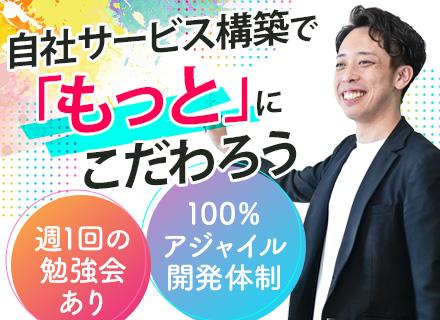 インフラエンジニア （AWS）／構築経験者歓迎／リモート有／100％自社サービス／月給52.7万円可／上流中心