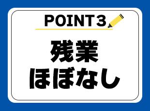 希望休が通りやすく、突発的な残業もほぼなし！メリハリのある働き方が叶います。