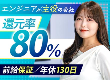 【開発エンジニア】還元率80%／前給100%保証／案件選択制／フルリモフレックス可／一次請け多数／年休130日