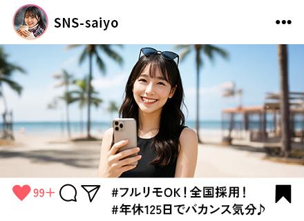 SNS運用スタッフ*フルリモート可*全国採用*年休125日*履歴書不要*トレンドのSNSアカウント運用に関わる