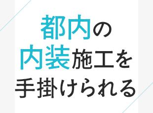 1997年の設立以来、30年近くお取引を続けるお客様も。都心エリアの内装の数々を手掛けています！