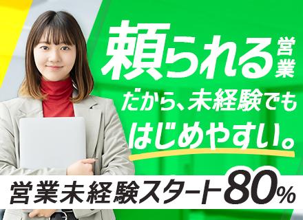 物件コーディネート営業*未経験OK*月給＋5万～20万インセン*ノルマなし*「頼られる」ところからスタート