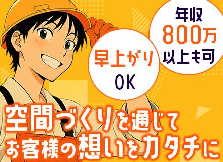 【施工管理（内装）】■年収800万以上も可■賞与年2回■直行直帰OK■早上がりOK■都心のホテル・式場など