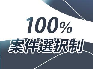 常時100件以上から自由に案件を選べ、自分の歩みたいキャリアへ進みやすいです！