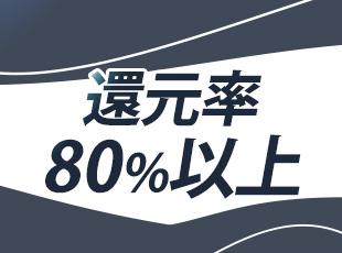 業界トップクラスの高還元率で、努力がしっかり収入に直結します。