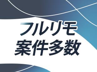 全国どこでも活躍可能！フルリモート案件でノマドな働き方を実現しています◎