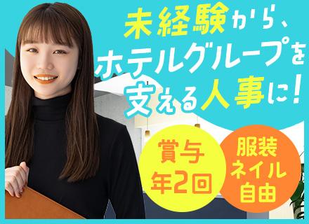 人事管理/未経験OK/労務に特化したチーム/残業少なめ/時間有休あり/賞与年2回/家族手当あり