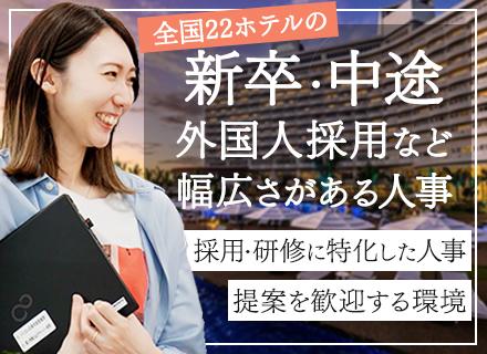 人事採用/グループホテル全体の採用に携われる/賞与年2回/時間有休あり/残業少なめ/20代・30代活躍中！