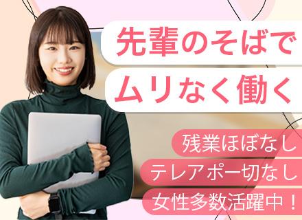 セールスサポート/未経験OK/賞与年2回/時間有休あり/5日以上の連休OK/残業少なめ/20代・30代活躍中