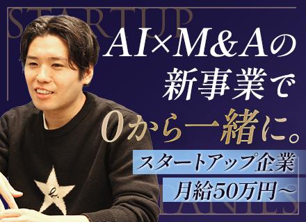 AIコンサルタント◆スタートアップ企業◆月給50万円～◆リモート可◆年間休日130日◆土日祝休み