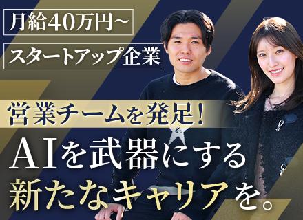 営業★スタートアップ企業★AI×未開拓分野の成長事業★年間休日130日★土日祝休み★リモートOK★