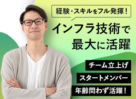 ITインフラエンジニア／クラウド・オンプレでの提案・設計構築～運用設計・保守まで／リモートもOK