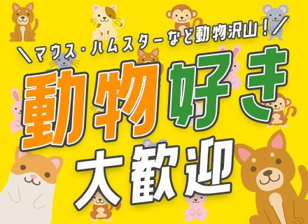 飼育管理スタッフ/未経験歓迎/定時退社/年休120日/産育休実績あり/連休取得OK/賞与年2回/急募求人