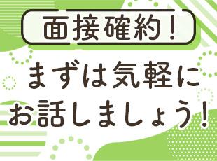 面接ではざっくばらんに話しましょう◎希望の勤務地や今までの経験などお聞かせください！