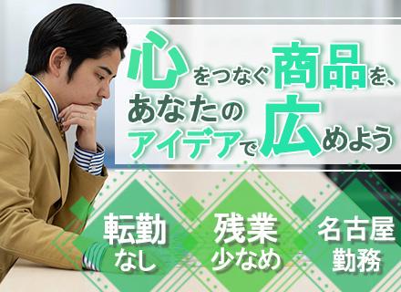 ECサイト運営/賞与年2回/転勤なし/名古屋勤務/創業50年以上/残業少なめ/5日以上の連休取得可/私服OK
