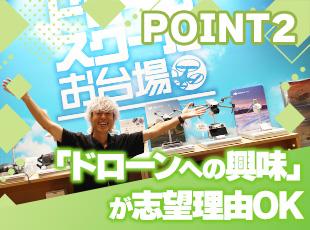 「変わった仕事に挑戦したい」「ドローンに興味がある」そんな方は大歓迎です！