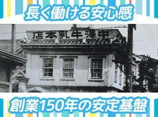 明治時代からの歴史があります。長年お取引いただいているお客様も多いため会社の安定性も抜群！