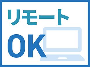 スキルに応じてリモートOK