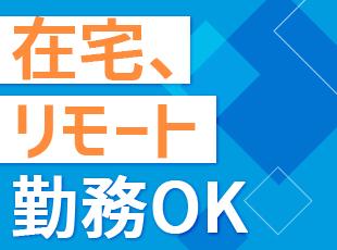 残業は月10時間以下、社員の7割がリモートワークを活用など…働きやすさも魅力です！
