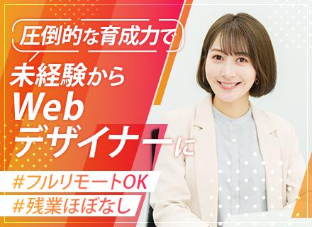 Webデザイナー｜フルリモートOK/未経験OK/最短3ヶ月の充実研修/残業ほぼなし/月給28万＋賞与年2回