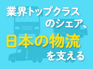 【安定基盤】圧倒的なシェアを誇るいすゞ製のトラック・バスを販売し、成長を続けています。