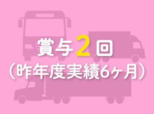 【好待遇】賞与昨年度実績6ヶ月分。福利厚生も充実しており、長く安心して働けます。