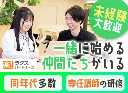 株式会社ラクスパートナーズ【東証プライム上場グループ】