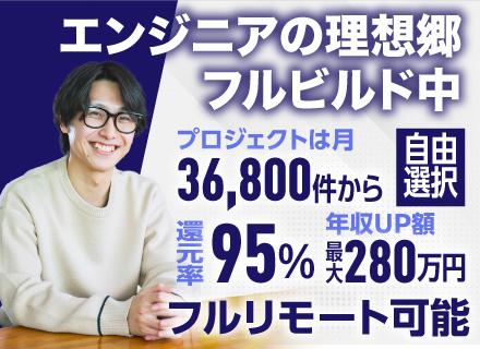 SE◆前職から年収110万円UP◆還元率95％（案件単価公開）◆自社プロダクトあり◆フルリモート◆年休131日