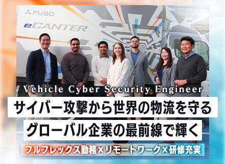 ビークルセキュリティエンジニア*フルフレックス勤務*リモートOK*自動車業界未経験もOK*スキルアップ支援多数