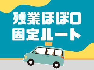 固定ルートのため翌日のルート確認の時間も一切不要。 原則、定時退勤が基本です◎