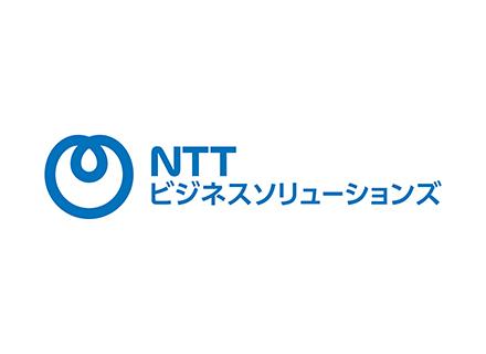 NTTビジネスソリューションズ株式会社【NTT西日本グループ】