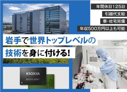 キオクシア岩手株式会社