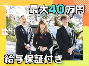 配属後3か月間は月収40万円、9ヶ月間は月収35万円の保証で未経験スタートでも安心！（社内規定あり）