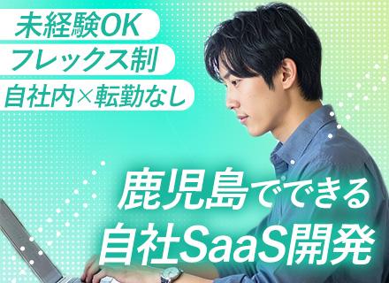 開発エンジニア*未経験OK*フレックス制*自社サービス×自社内開発*残業月6.5h*賞与年2～3回*服装自由