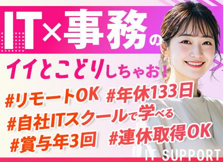 ITサポート事務＊未経験歓迎＊リモート7割超＊賞与年3回＊9連休OK＊定着率93％＊研修3か月＊平均年齢20代