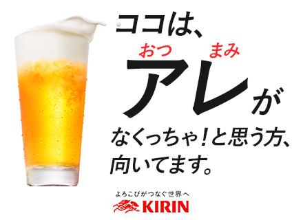 麒麟麦酒株式会社